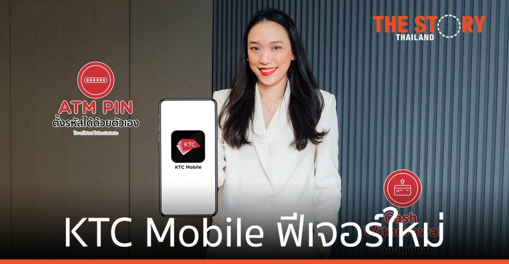 เคทีซี เดินหน้า พัฒนาแอปฯ KTC Mobile ด้วยฟีเจอร์ใหม่
