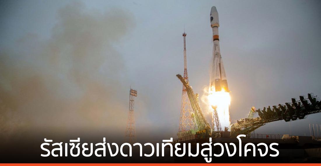 รัสเซียส่งดาวเทียมสำรวจอาร์กติกดวงแรก เข้าสู่วงโคจรสำเร็จ