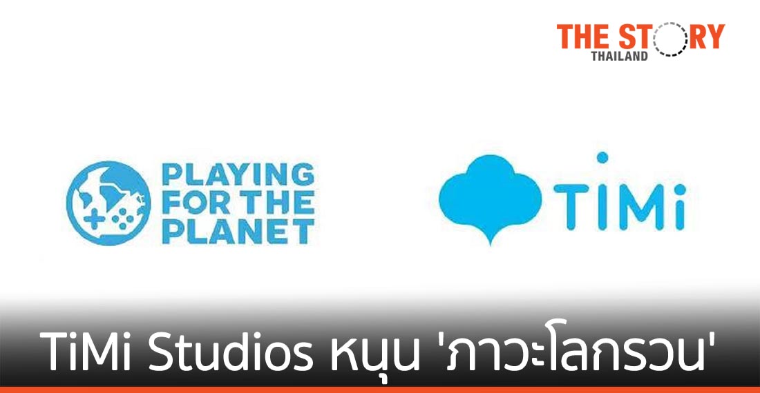 TiMi Studios สนับสนุนโครงการแก้ปัญหา ‘ภาวะโลกรวน’ กับ​สหประชาชาติ​