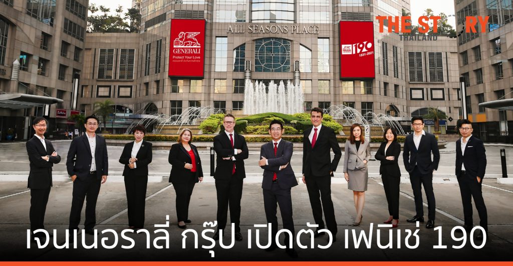 เจนเนอราลี่ กรุ๊ป เปิดตัว เฟนิเช่ 190 แผน 5 ปี มูลค่า 128,000 ล้านบาท