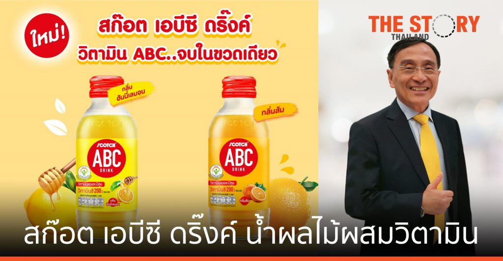 สก๊อต เปิดตัว “สก๊อต เอบีซี ดริ๊งค์” ลงตลาดเครื่องดื่มน้ำผลไม้ผสมวิตามิน