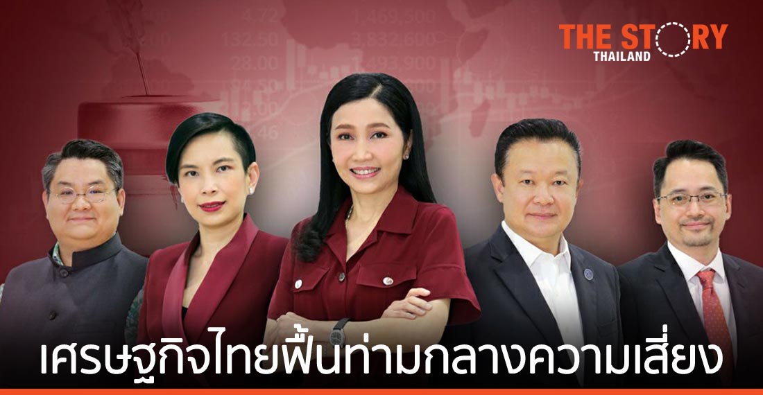 “วัคซีน-ภูมิรัฐศาสตร์เศรษฐกิจ-นโยบายการคลัง-การปรับปรุงธุรกิจ” ปัจจัยขับเคลื่อนเศรษฐกิจโลกและเศรษฐกิจไทย