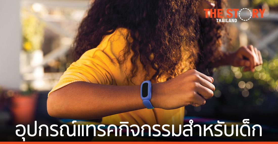 ฟิตบิทเปิดตัว Fitbit Ace 3 อุปกรณ์แทรคกิจกรรมและการนอนสำหรับเด็ก