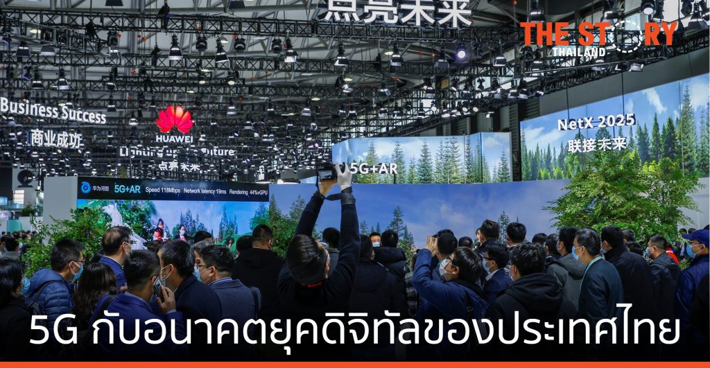 5G กับอนาคตยุคดิจิทัลของประเทศไทย