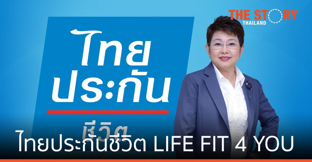 ไทยประกันชีวิต จับมือ Thai Run จัด “ไทยประกันชีวิต LIFE FIT 4 YOU”