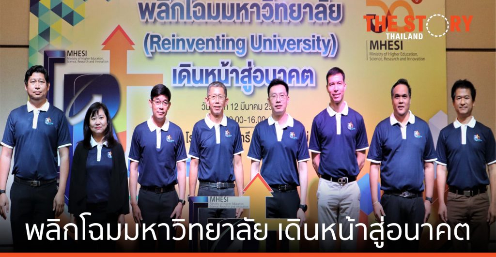 อว. เดินหน้า พลิกโฉมมหาวิทยาลัย เดินหน้าสู่อนาคต "Reinventing University"