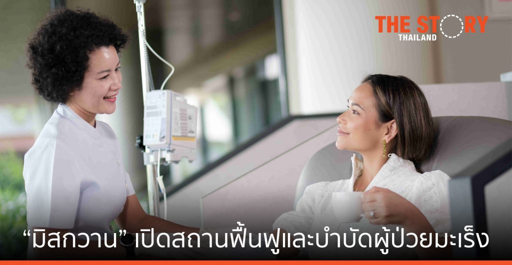 “มิสกวาน” เปิดสถานฟื้นฟู/บำบัดผู้ป่วยมะเร็ง ทางเลือกใหม่รักษามะเร็งด้วยภูมิคุ้มกัน