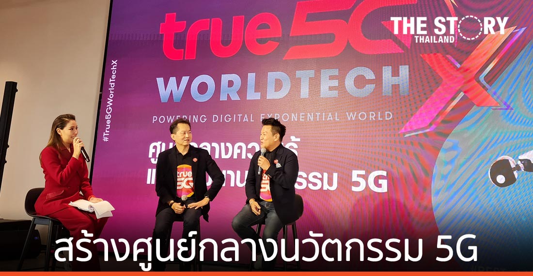 ทรู จับมือพันธมิตรเปิดตัว “True 5G Worldtech X” ศูนย์กลางนวัตกรรม 5G