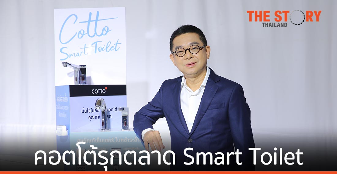 คอตโต้ รุกตลาด Smart Toilet สู่วิถีชีวิตใหม่