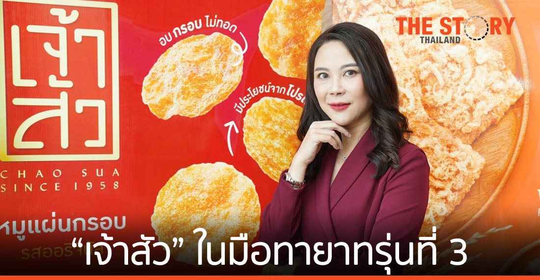 “เจ้าสัว” ในมือทายาทรุ่นที่ 3  ทำทรานส์ฟอร์เมชัน ดันแบรนด์ครองใจผู้บริโภค