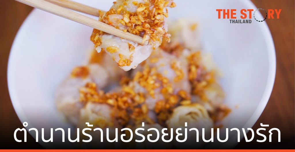 เปิดตำนาน ร้านอร่อยย่านบางรัก กับสูตรลับที่นักชิมห้ามพลาด