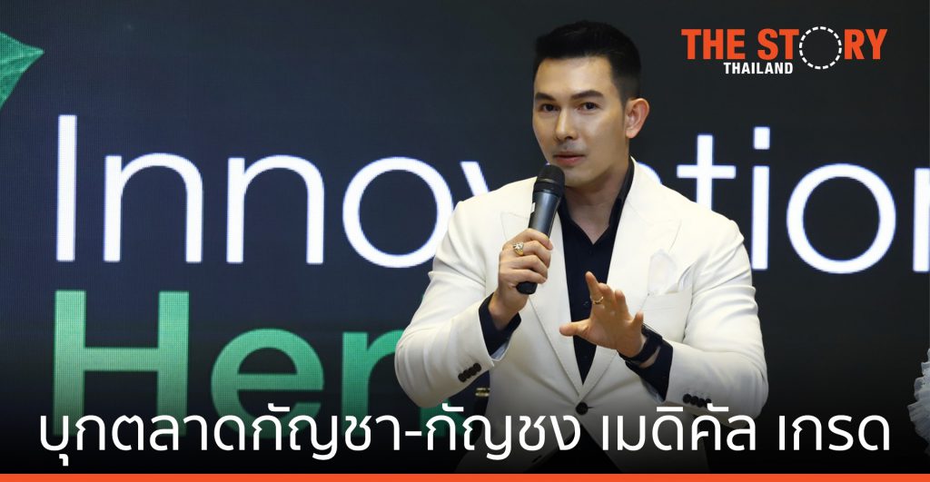 อั้ม อธิชาติ นำ “พาว มิราเคิล” บุกตลาดกัญชา-กัญชง เมดิคัล เกรด