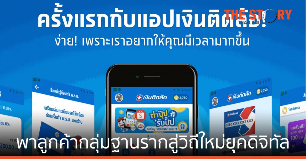 เงินติดล้อ ส่งแอปฯ พาลูกค้ากลุ่มฐานรากสู่วิถีใหม่ยุคดิจิทัล