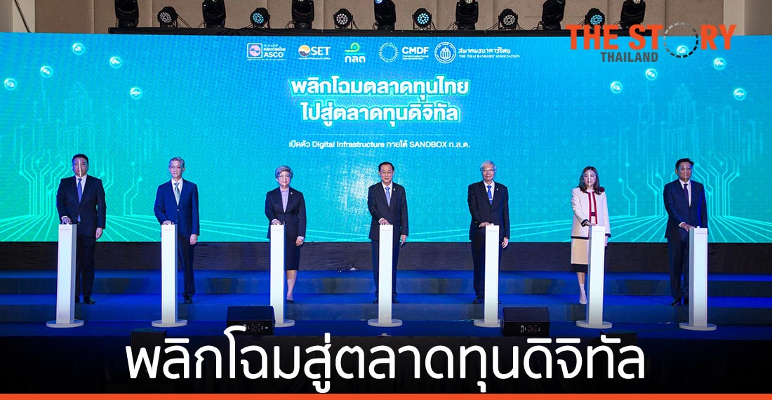 ก.ล.ต. เปิดตัว “Digital Infrastructure”  พลิกโฉมสู่ตลาดทุนดิจิทัล