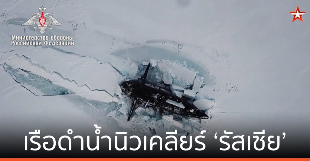 ครั้งแรก! เรือดำน้ำนิวเคลียร์ ‘รัสเซีย’ ทะลวงน้ำแข็งโผล่อาร์กติก