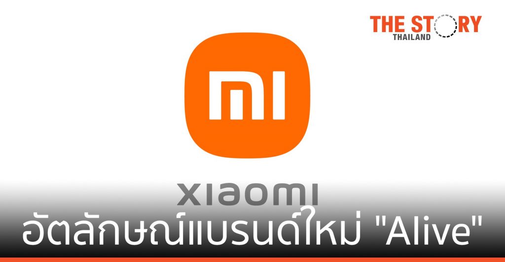 เสียวหมี่ เผยโฉมอัตลักษณ์ของแบรนด์ในรูปแบบใหม่ด้วยคอนเซ็ปต์ “Alive”