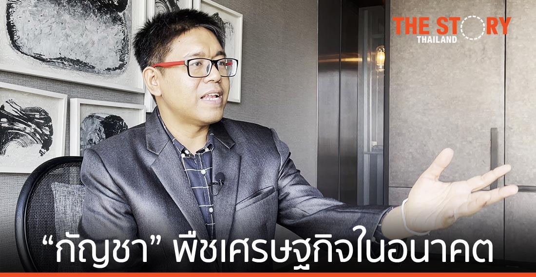 กัญชา ... พืชเศรษฐกิจในอนาคต กับความพร้อมของไทยตั้งแต่ต้นน้ำถึงปลายน้ำ