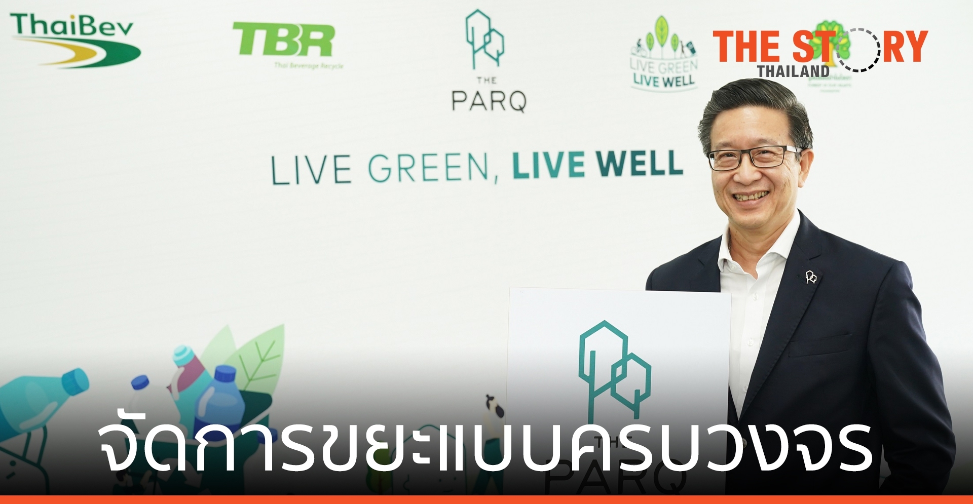 เดอะ ปาร์ค เปิดโครงการ LIVE GREEN, LIVE WELL กระบวนจัดการขยะแบบครบวงจร