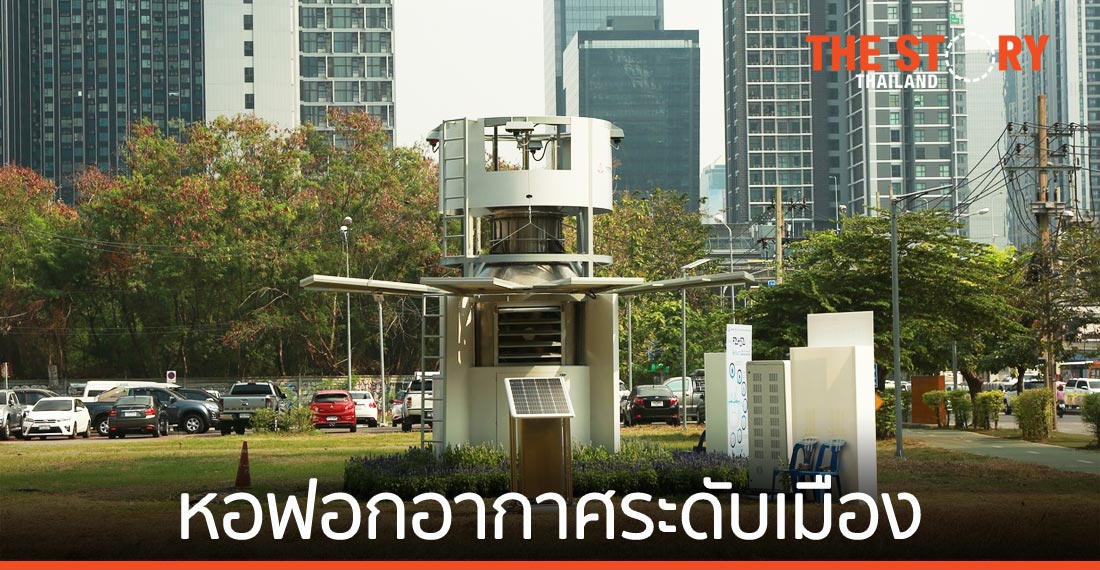 RISC by MQDC เปิดตัว “ฟ้าใส 2”  หอฟอกอากาศระดับเมือง แก้ปัญหามลพิษทางอากาศ