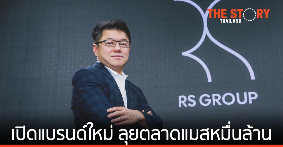 อาร์เอส เปิด 2 แบรนด์ใหม่ ลุยตลาดแมสหมื่นล้าน พร้อมเตรียมส่ง 8 สินค้า กัญชง-กัญชา