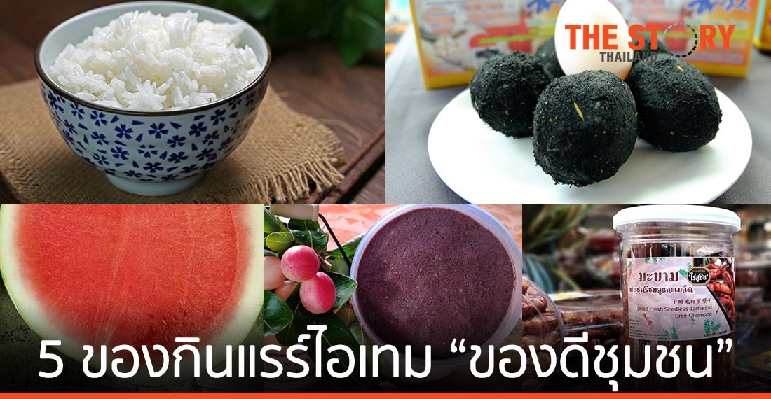 5 ของกินแรร์ไอเทม “ของดีชุมชน” บนแพลตฟอร์มออนไลน์ สั่งได้ที่ไปรษณีย์ไทย