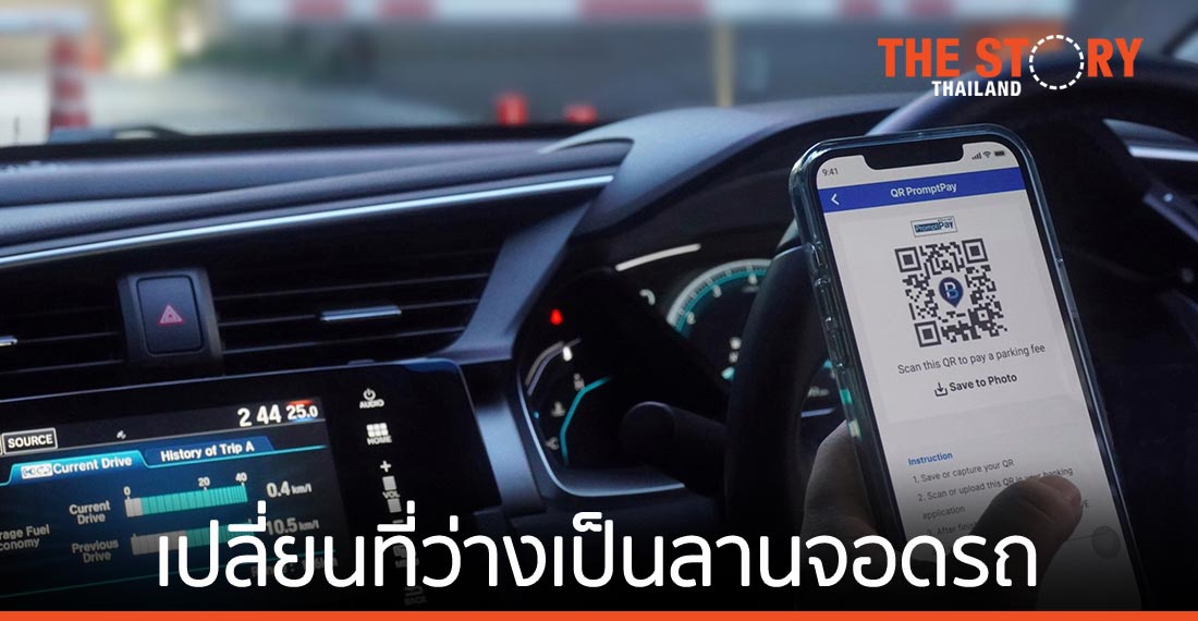 Blue Parking คลอดบริการ “1MOVE” เปลี่ยนที่ว่างเป็นลานจอดรถด้วยนวัตกรรม