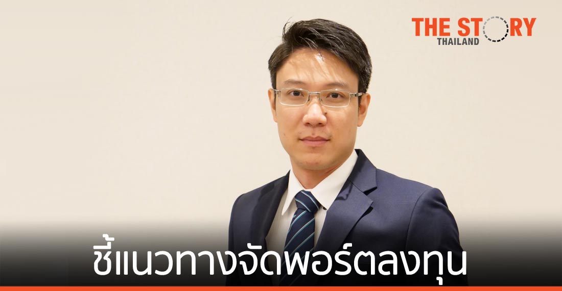 KBank Private Banking ชี้แนวทางจัดพอร์ตลงทุนสร้างสรรค์ เพื่อผลตอบแทนและความยั่งยืนของโลก