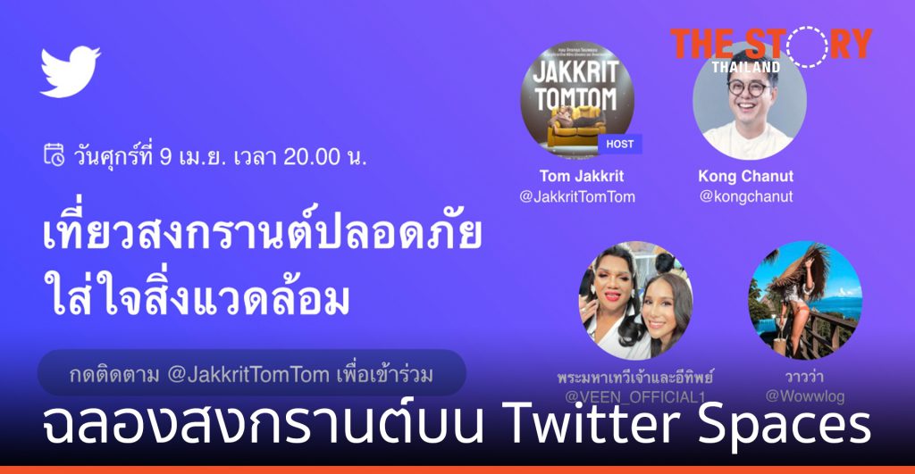 ทวิตเตอร์ ชวนฉลองสงกรานต์บน Twitter Spaces