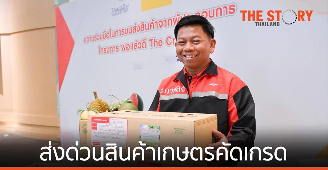 ไปรษณีย์ไทย หนุนนักธุรกิจ – เกษตรกรรุ่นใหม่ ส่งด่วนสินค้าเกษตรคัดเกรด