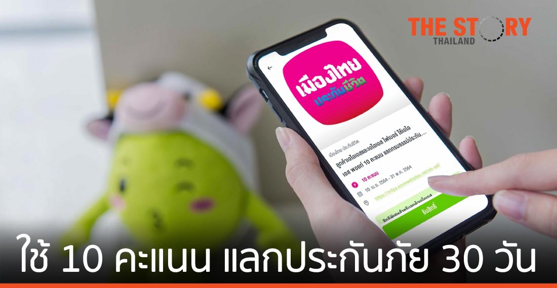 เอไอเอส จับมือ เมืองไทยประกันชีวิต ให้ลูกค้าใช้ AIS Points 10 คะแนน แลกประกันภัย 30 วัน