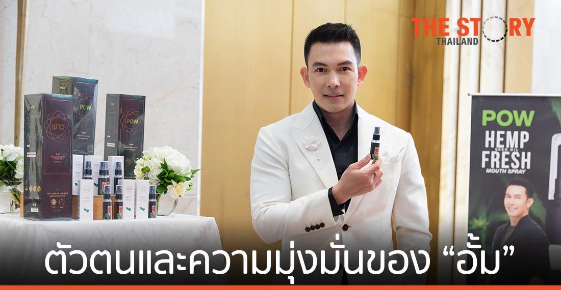 Pow Miracle ตัวตนและความมุ่งมั่นของ “อธิชาติ ชุมนานนท์”