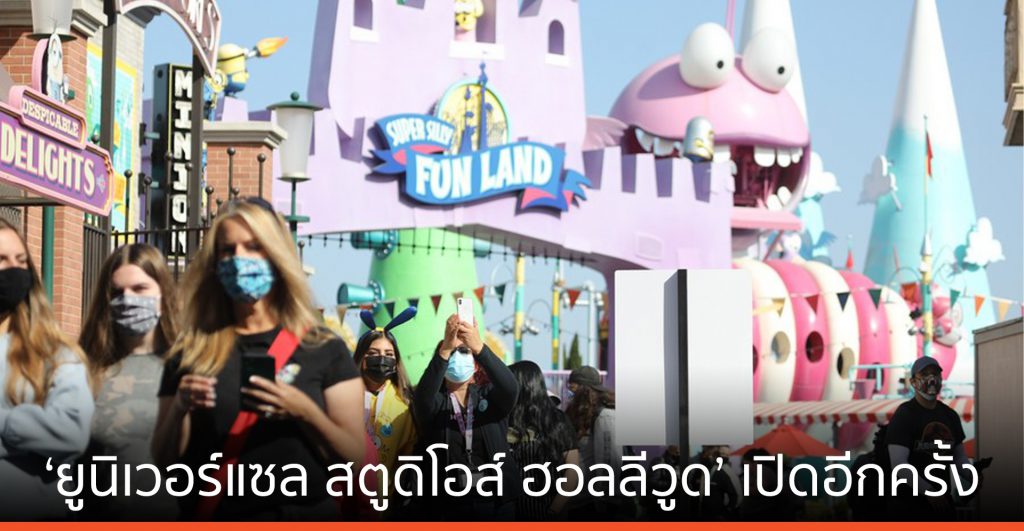 ‘ยูนิเวอร์แซล สตูดิโอส์ ฮอลลีวูด’ เปิดอีกครั้งหลังปิดไปนานกว่าปี
