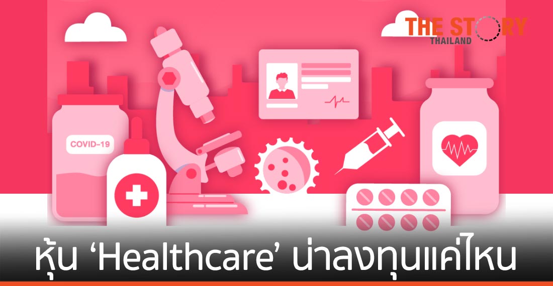 หุ้น ‘Healthcare’ คืออะไร น่าลงทุนแค่ไหน
