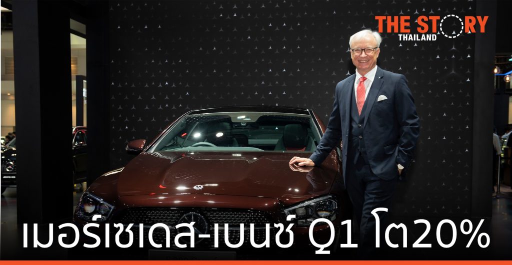 เมอร์เซเดส-เบนซ์ แชมป์ยอดขายรถยนต์ ไตรมาสที่ 1 เติบโตกว่า 20%