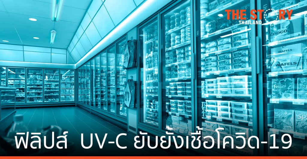 ฟิลิปส์ ประเดิม UV-C ผ่านสคบ. ยับยั้งเชื้อโรคโควิด-19 ได้ 99%