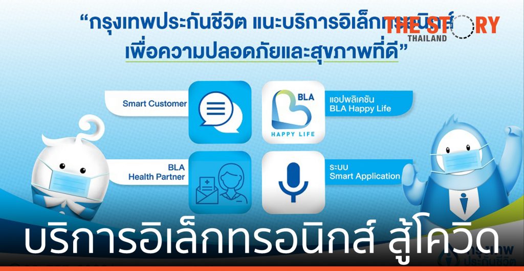 กรุงเทพประกันชีวิต  แนะใช้ระบบอิเล็กทรอนิกส์ ป้องกันโควิด-19