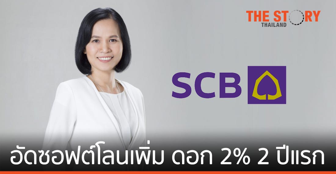 ไทยพาณิชย์ อัดซอฟต์โลนเพิ่ม หนุนโอกาสเอสเอ็มอีเข้าถึงสินเชื่อ ดอกเบี้ย 2% 2 ปีแรก