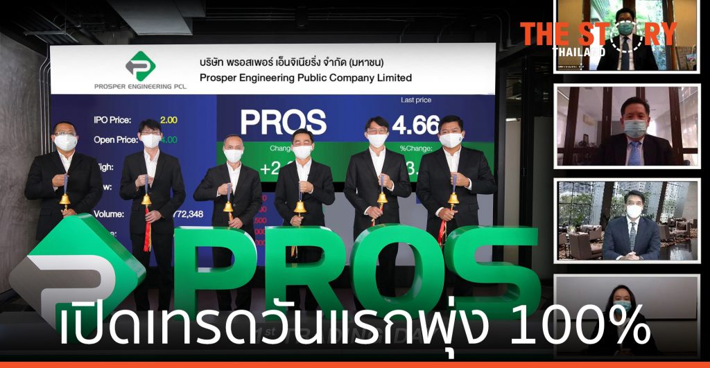 PROS เปิดเทรดวันแรกพุ่ง 100% ย้ำพื้นฐานแกร่ง เป้าผลงานปีนี้นิวไฮ