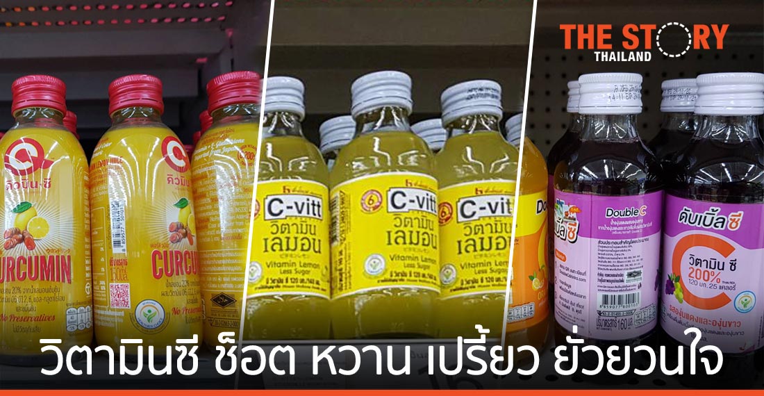 ตลาด “วิตามินซี ช็อต” หวาน เปรี้ยว ยั่วยวนใจ