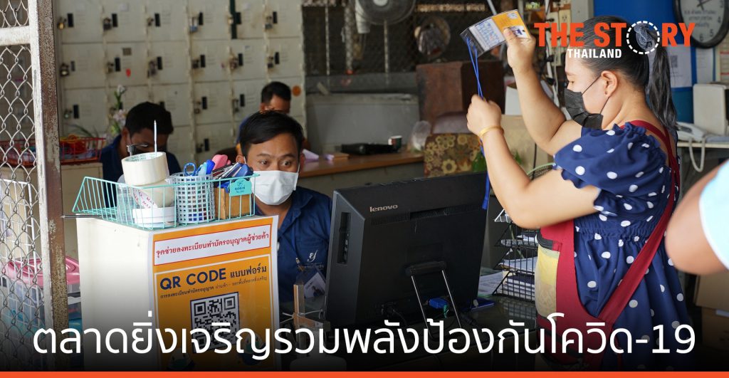 ตลาดยิ่งเจริญ รวมพลัง ป้องกันโควิด-19