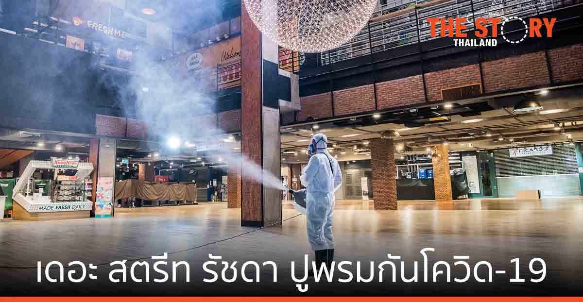 เดอะ สตรีท รัชดา ทำความสะอาดครั้งใหญ่  ป้องกัน โควิด-19