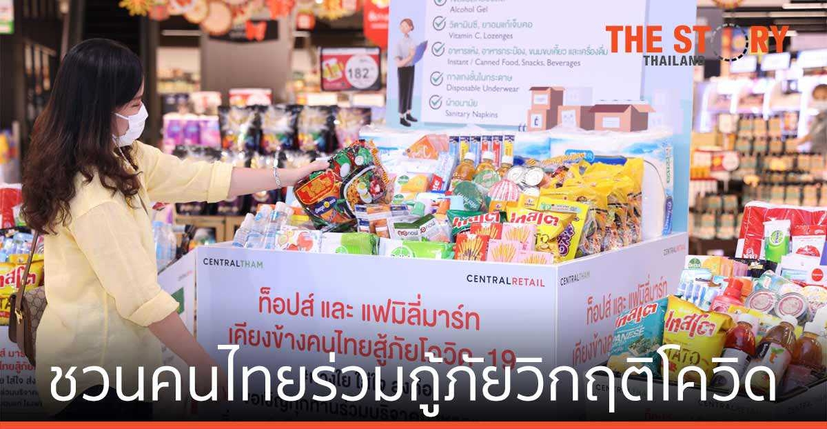 ท็อปส์-แฟมิลี่มาร์ท   ชวนคนไทย ร่วมกู้ภัยวิกฤติโควิด
