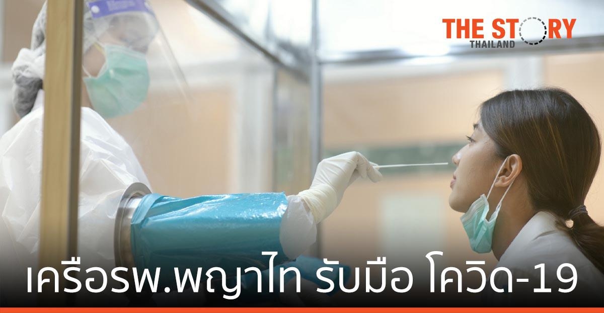 เครือโรงพยาบาลพญาไท รับมือสถานการณ์โควิด-19 เต็มกำลัง