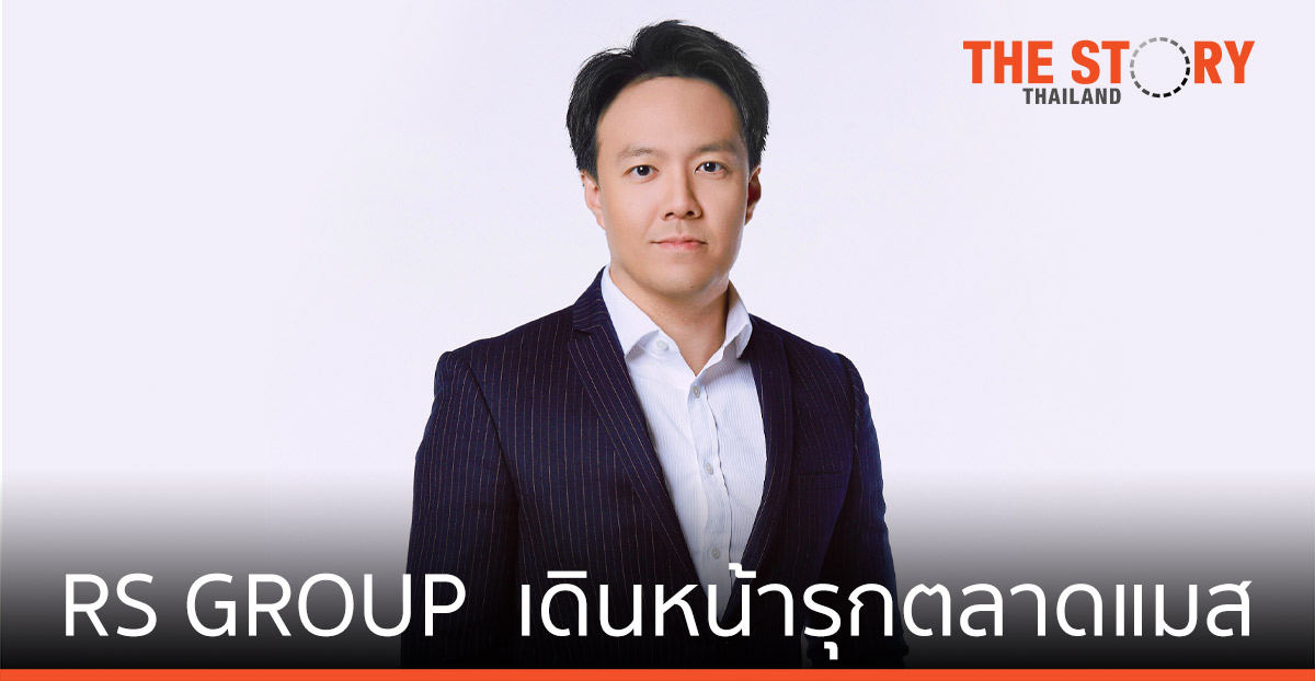 RS GROUP เผย คอมเมิร์ซทำนิวไฮต่อเนื่อง เดินหน้ารุกตลาดแมส