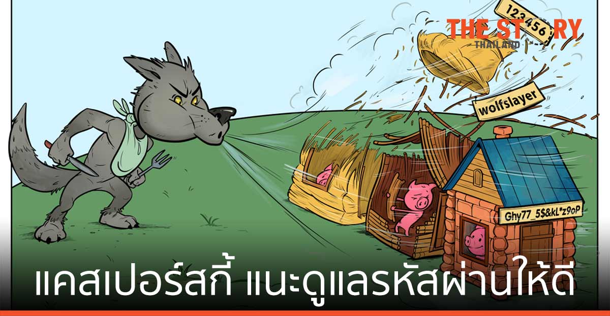 แคสเปอร์สกี้ แนะดูแลรหัสผ่านให้ดี