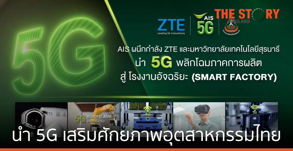 ZTE-AIS-ม.เทคโนโลยีสุรนารี  นำ 5G เสริมศักยภาพอุตสาหกรรมไทย สู่ โรงงานอัจฉริยะ