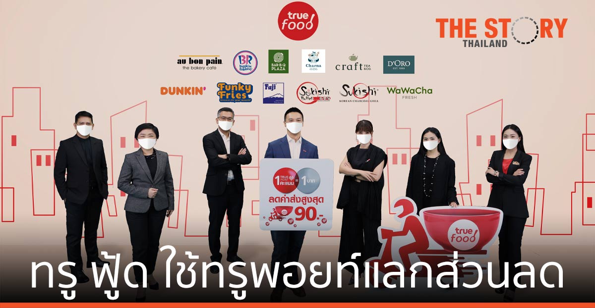 ทรู ฟู้ด ใช้ ทรูพอยท์ แลกส่วนลด