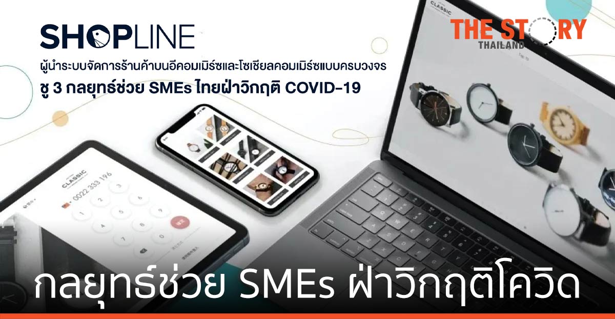 SHOPLINE ชู 3 กลยุทธ์ช่วย SMEs ไทยฝ่าวิกฤติ COVID-19