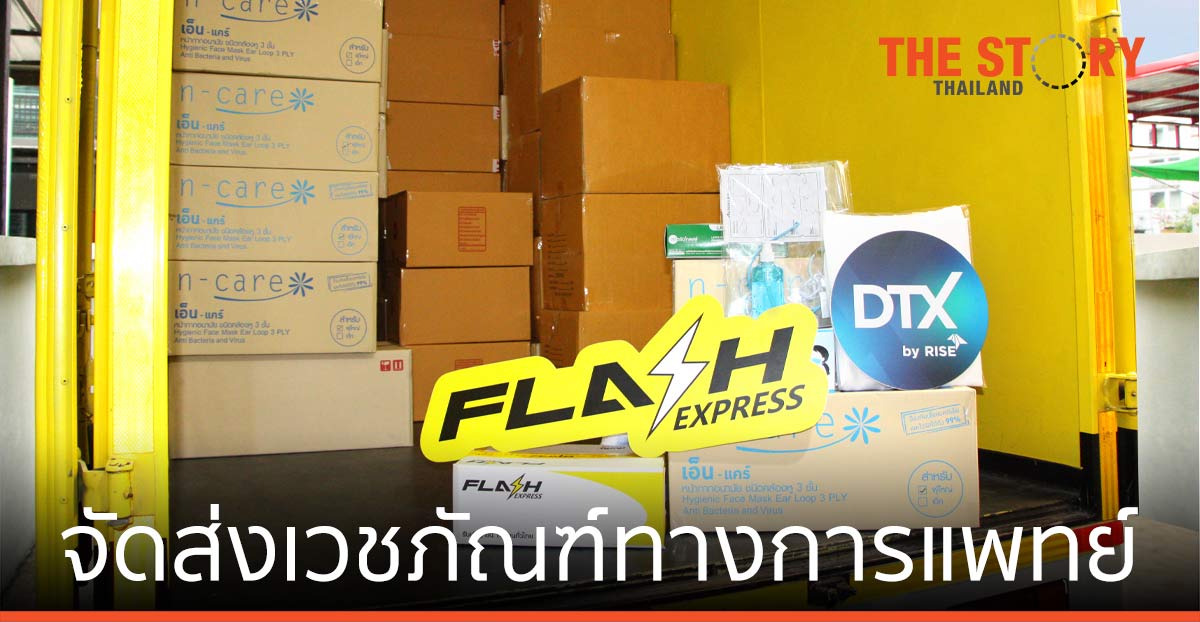 แฟลช เอ็กซ์เพรส จัดส่งเวชภัณฑ์ทางการแพทย์          รพ.ชุมชน รพ.สต.ทั่วประเทศ