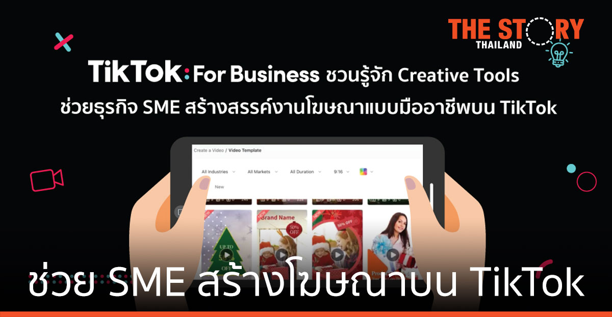 ชวนรู้จัก Creative Tools ช่วยธุรกิจ SME สร้างโฆษณาแบบมืออาชีพบน TikTok